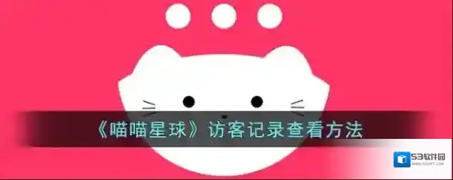 喵喵交友访客