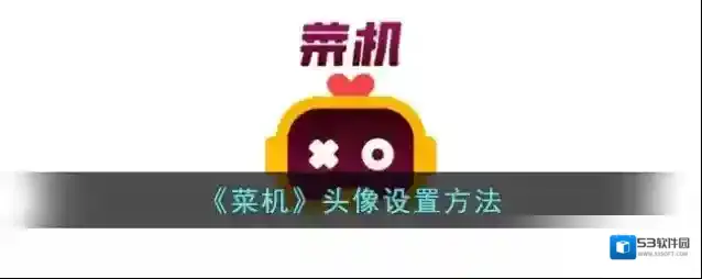 菜机点击