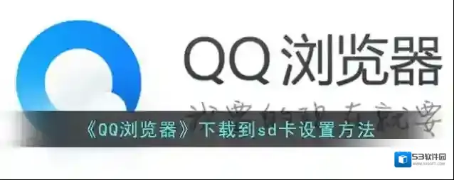 QQ浏览器下载