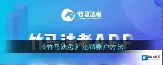 《竹马法考》注销账户方法