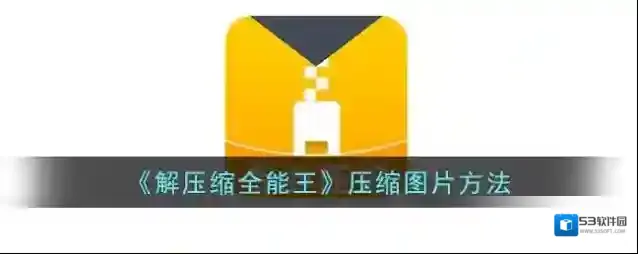 解压缩全能王图片