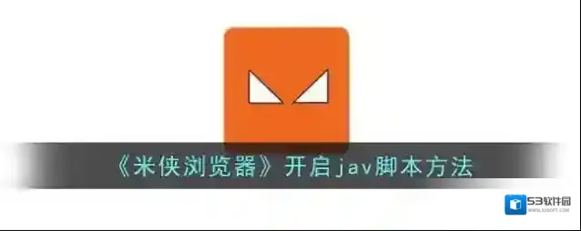 米侠浏览器点击