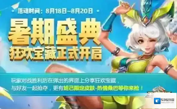 王者荣耀8.18暑期盛典皮肤怎么获得 暑期盛典皮肤获取方式