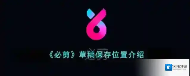 必剪打开桌面