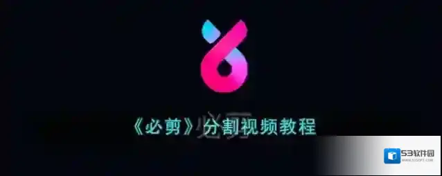 必剪视频