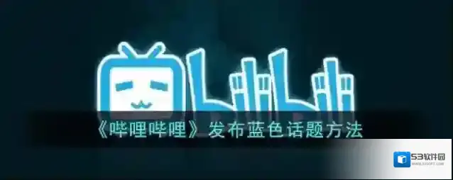 哔哩哔哩点击