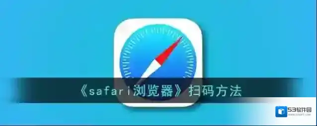safari浏览器扫码器