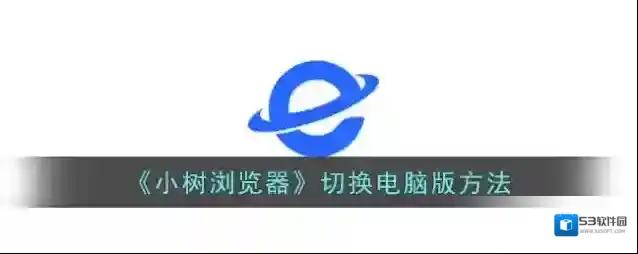 黑莓浏览器小树