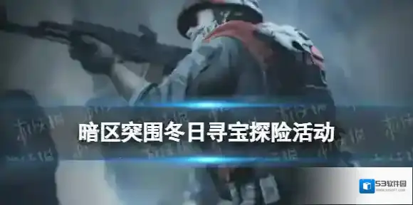 暗区突围北山