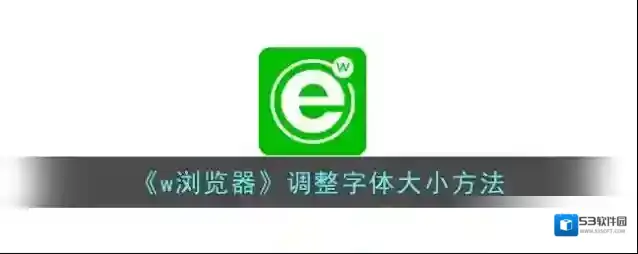 w浏览器字体大小