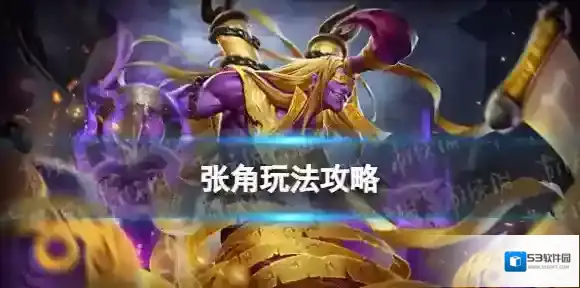 曙光英雄张角