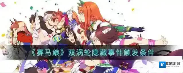 赛马娘双涡轮隐藏事件触发条件