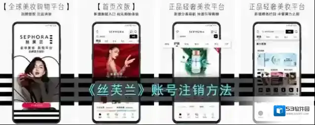 丝芙兰SEPHORA账号注销