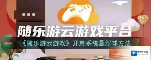 随乐游云游戏悬浮球