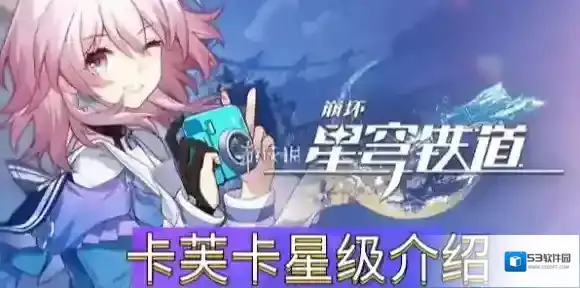 崩坏星穹铁道卡芙卡