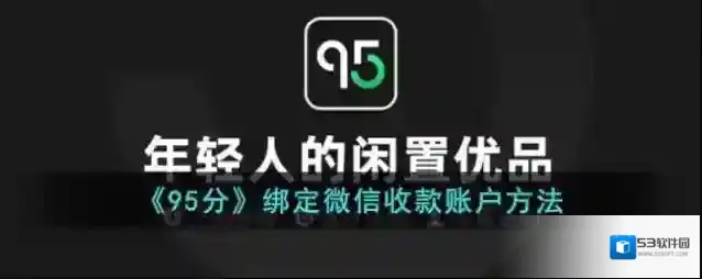 95分收款账户