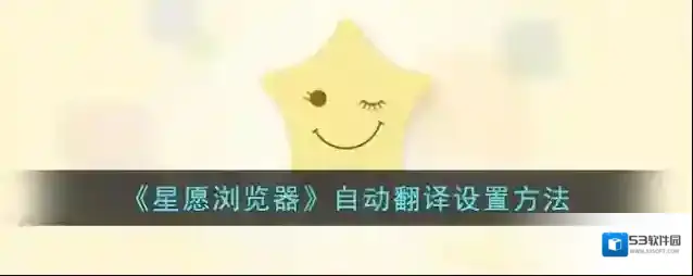星愿浏览器自动翻译