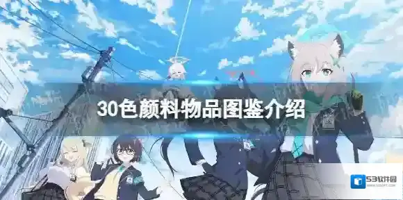 蔚蓝档案颜料
