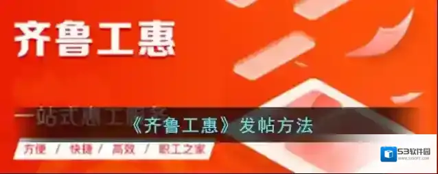 齐鲁工惠图片