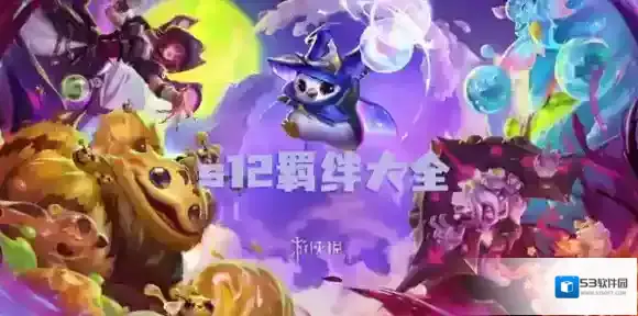 金铲铲之战羁绊