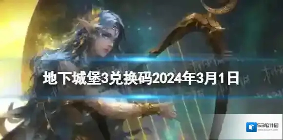 地下城堡3兑换码2024年3月1日 地下城堡3魂之诗3月1日兑换码分享