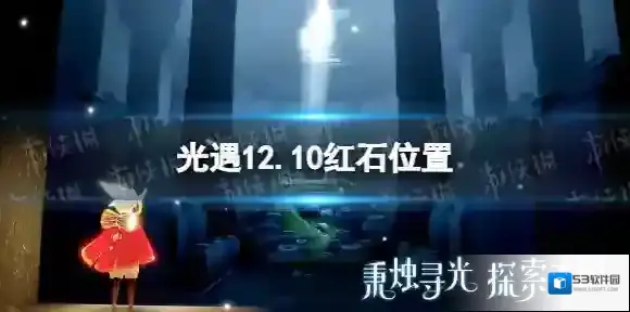 光遇12月10日红石在哪 12.10红石位置