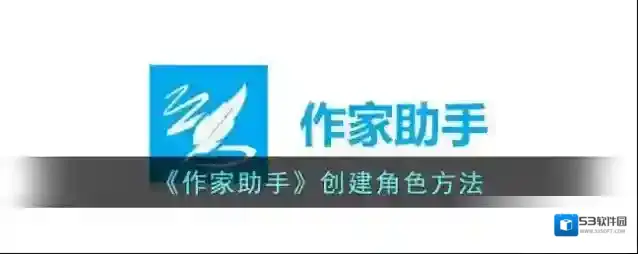 作家助手角色