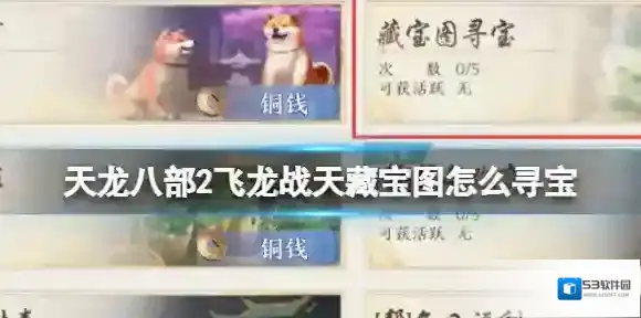 天龙八部2飞龙战天藏宝图
