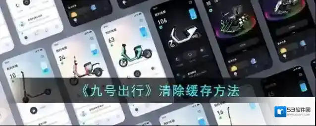 九号摩登出行