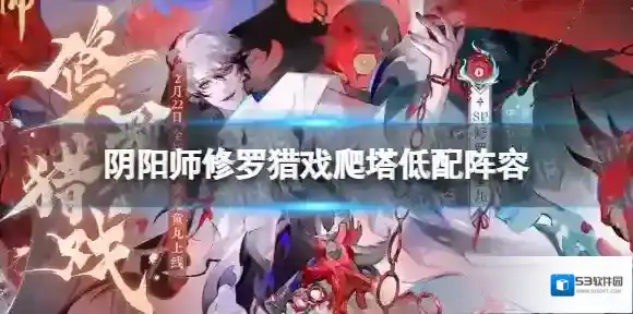 阴阳师猎戏