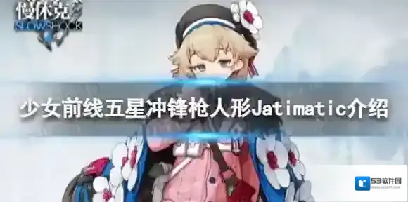 少女前线五星冲锋枪Jatimatic怎么样 五星冲锋枪人形Jatimatic介绍