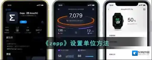 Amazfit手表单位