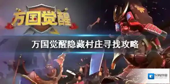 万国觉醒隐藏村庄怎么找 万国觉醒隐藏村庄寻找攻略