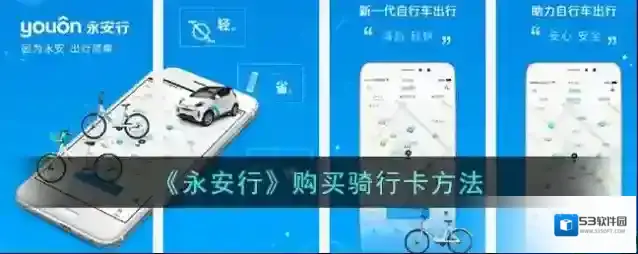 永安行骑行