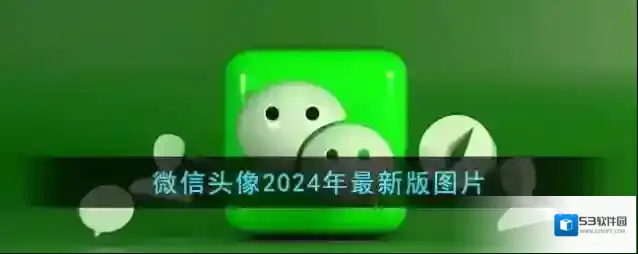 微信图片