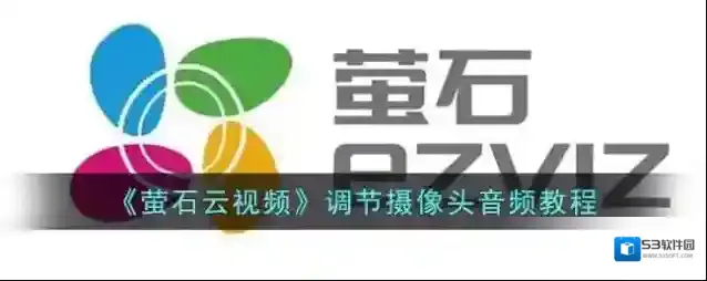 萤石云视频音频设置