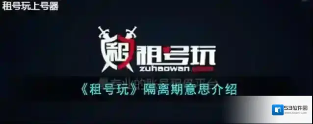 《租号玩》隔离期意思介绍