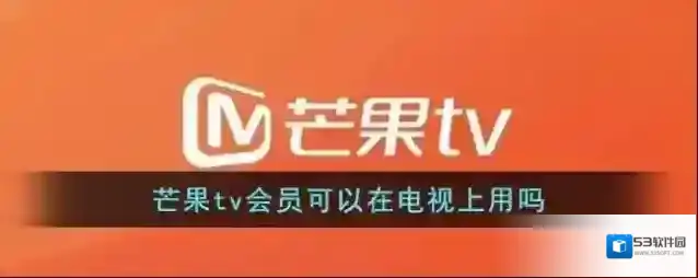 《芒果tv》会员可以在电视上用吗