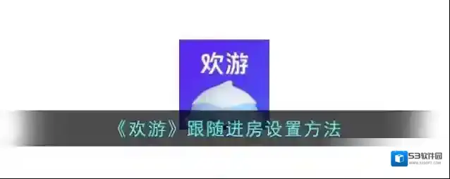 欢游跟随