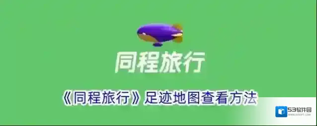 同程旅游同程旅行