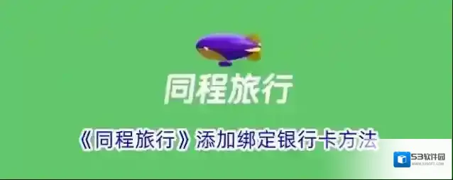 同程旅游同程旅行