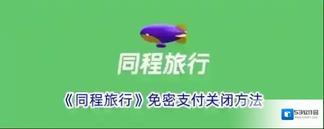 同程旅游免密支付