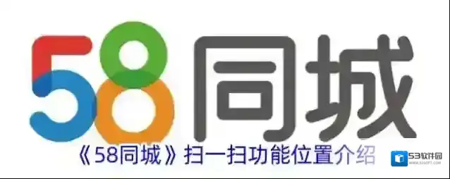 58同城扫一扫
