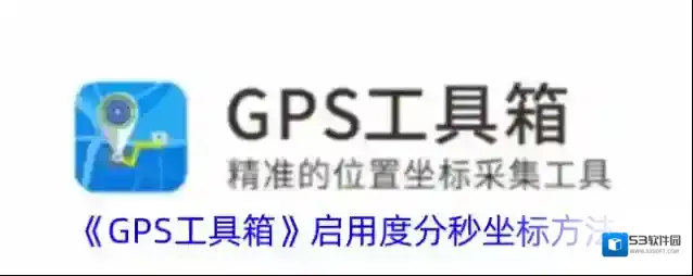 GPS工具箱度分秒