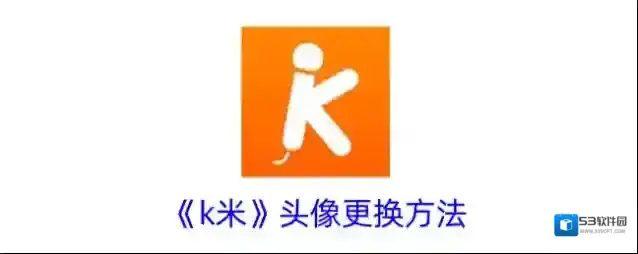 K米个人头像