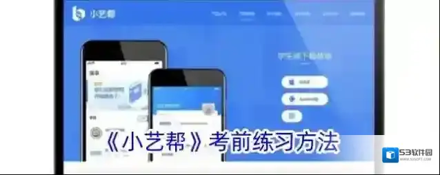 小艺帮助手考前