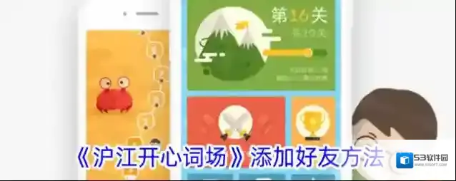 沪江开心词场好友