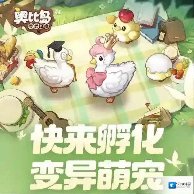奥比岛梦想国度孵化