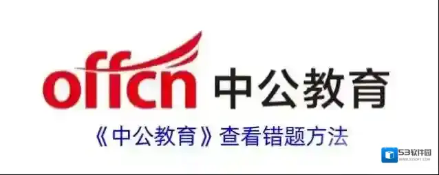 中公教育错题