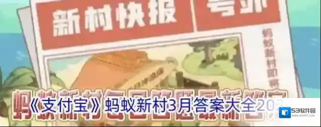 《支付宝》蚂蚁新村3月答案大全2024